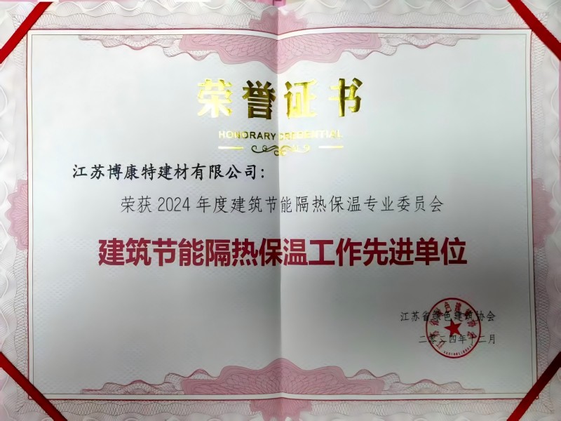 博康特建材榮獲2024年度建筑節(jié)能隔熱保溫專(zhuān)業(yè)委員會(huì)建筑節(jié)能隔熱保溫工作先進(jìn)單位